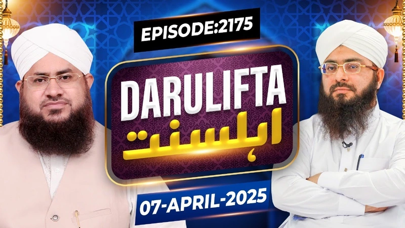 Darul Ifta Ahl e Sunnat Episode 2175 | 07 April 2025 | Mufti Hassan Attari Madani